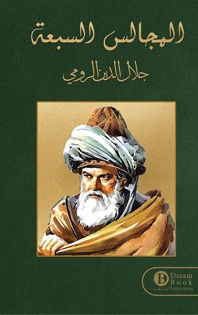 المجالس السبعة/ جلال الدين الرومى