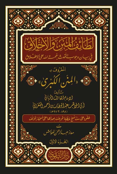 لطائف المنن والأخلاق ط التقوى