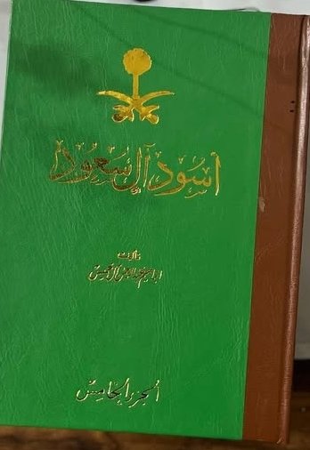 أسود آل سعود