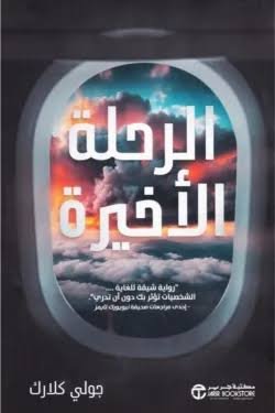 الرحلة الاخيرة