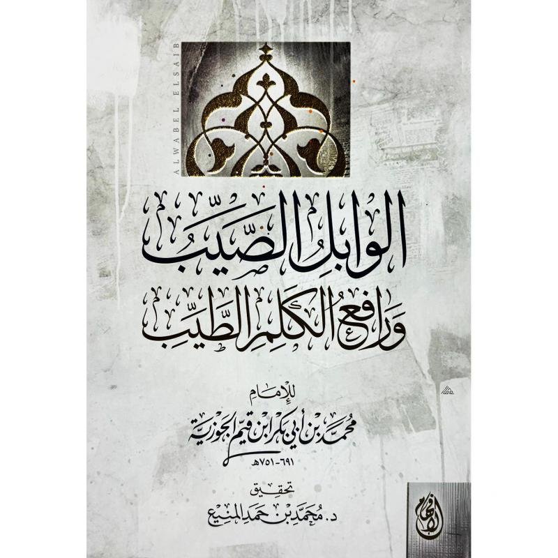 الوابل الصيب ورافع الكلم الطيب