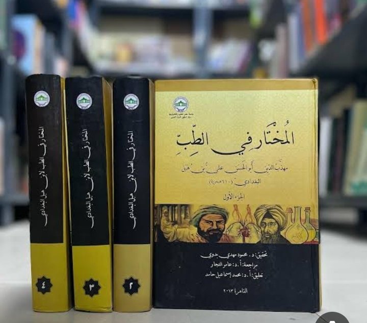 المختار في الطب 4/1