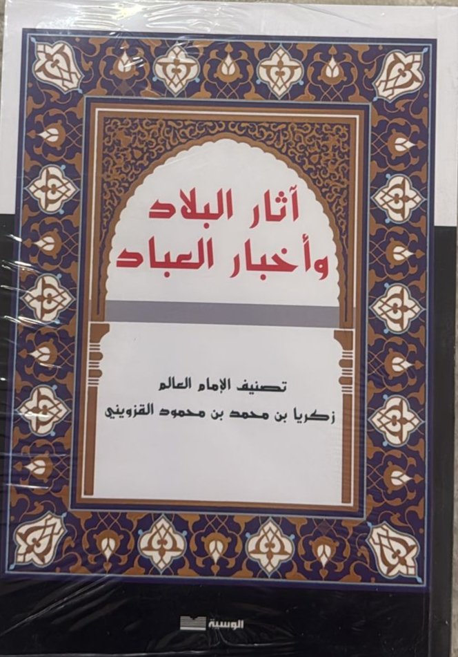 اثار البلاد واخبار العباد ط دار الوسية