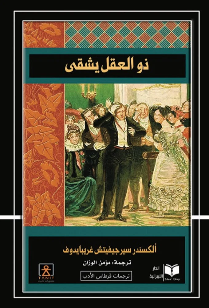 ذو العقل يشقى