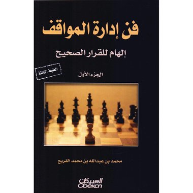 فن ادارة المواقف‎