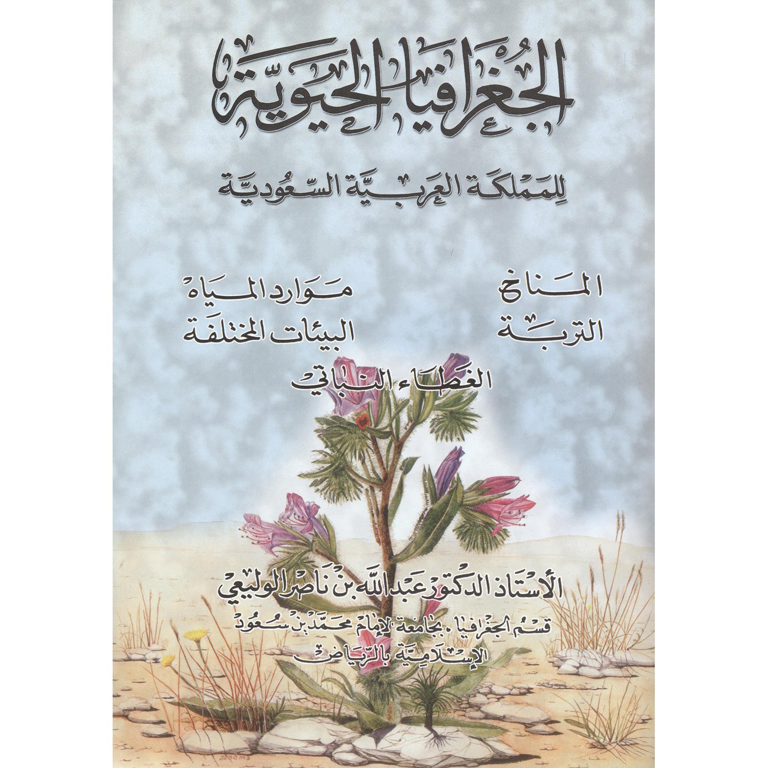 الجغرافيا الحيوية للمملكة العربية السعودية‎