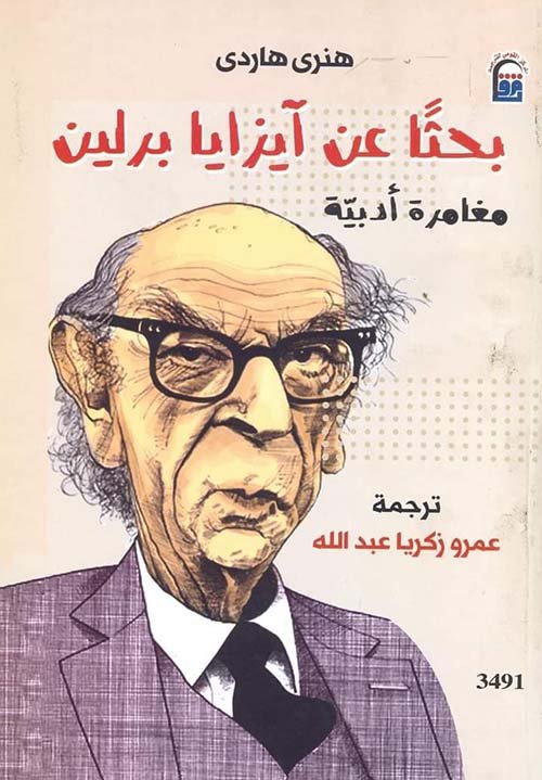 بحثا عن آيزايا برلين " مغامرة أدبية "