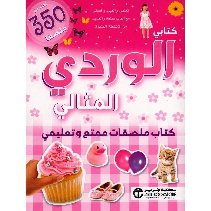 كتابي الوردي المثالي كتاب ملصقات ممتع وتعليمي أكثر من 350 ملصقا