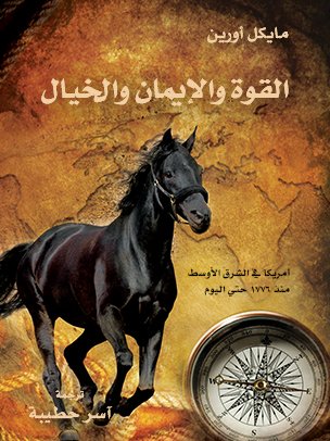 القوة والإيمان والخيال