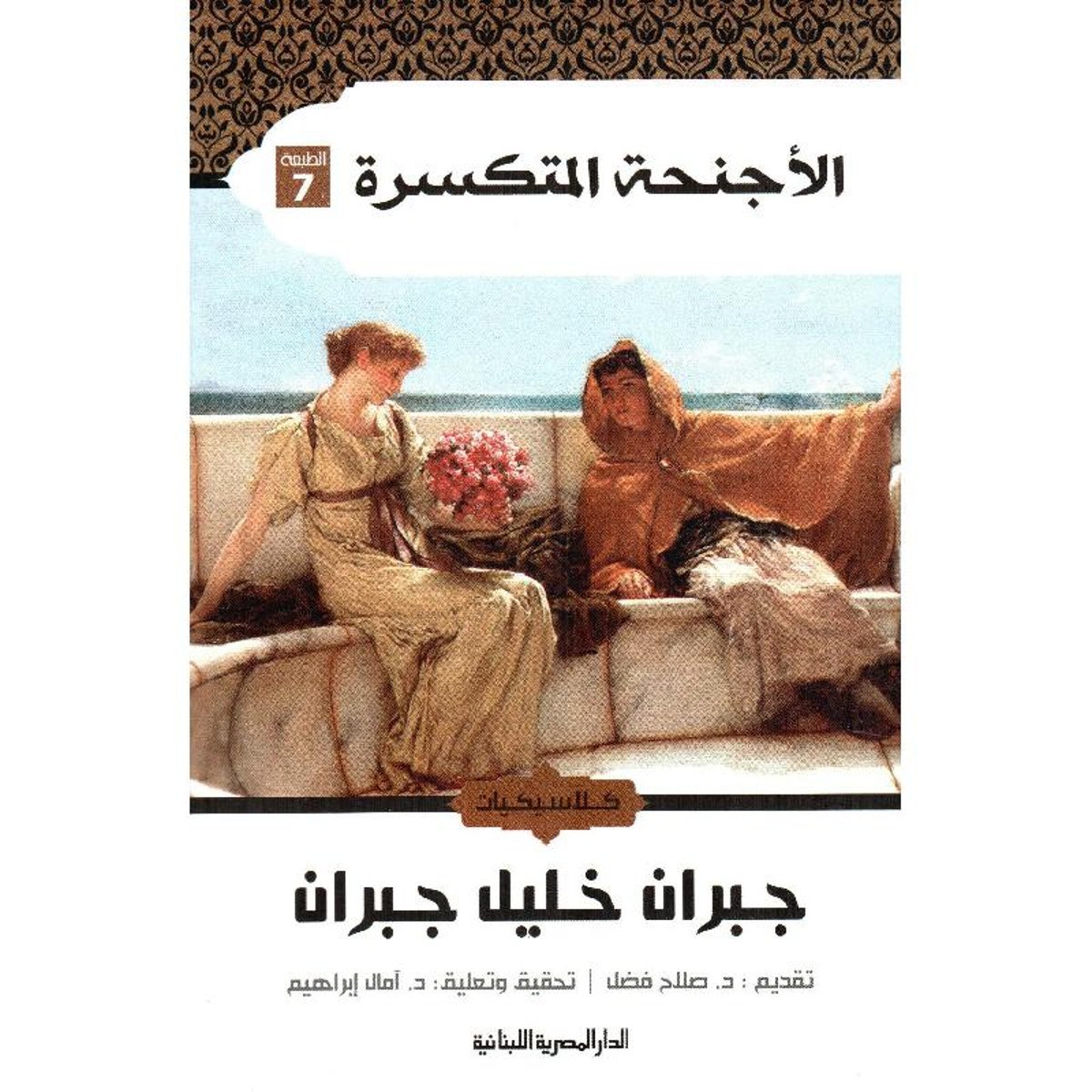 الاجنحة المتكسرة‎