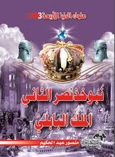 سلسلة ملوك الدنيا الأربعة 3 الملك البابلي نبوخذنصر الثاني
