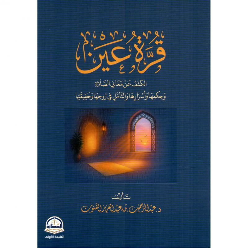قرة عين