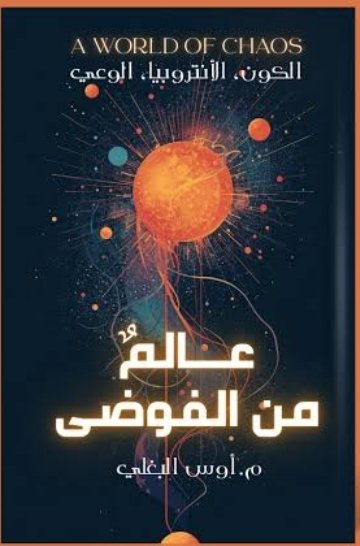عالم من الفوضي