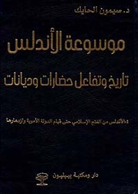 موسوعة الأندلس ؛ تاريخ وتفاعل حضارات وديانات 1/5