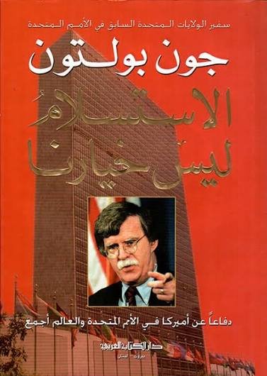 الاستسلام ليس خيارنا