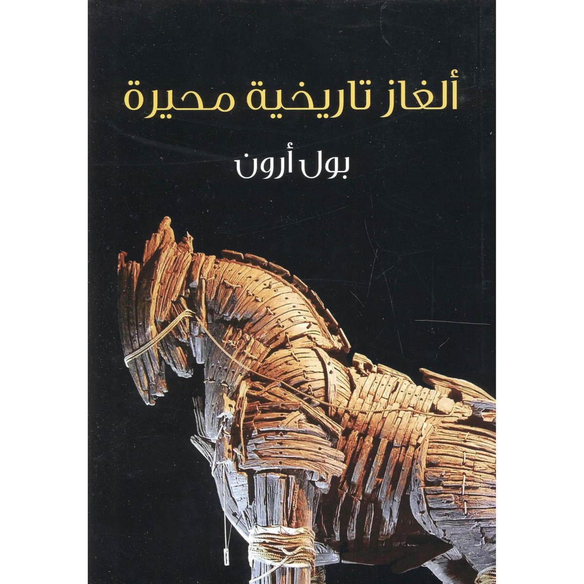 ألغاز تاريخية محيرة
