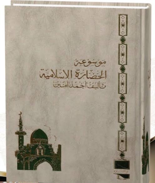 موسوعة الحضارة الإسلامية1/24