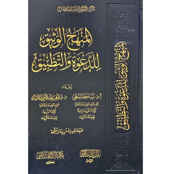 المنهج الوثيق للدعوة والتطبيق