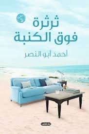 ثرثرة فوق الكنبة