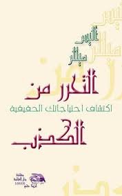 التحرر من الكذب