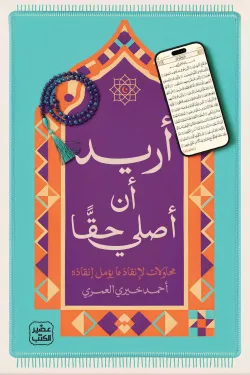 اريد ان أصلي حقا