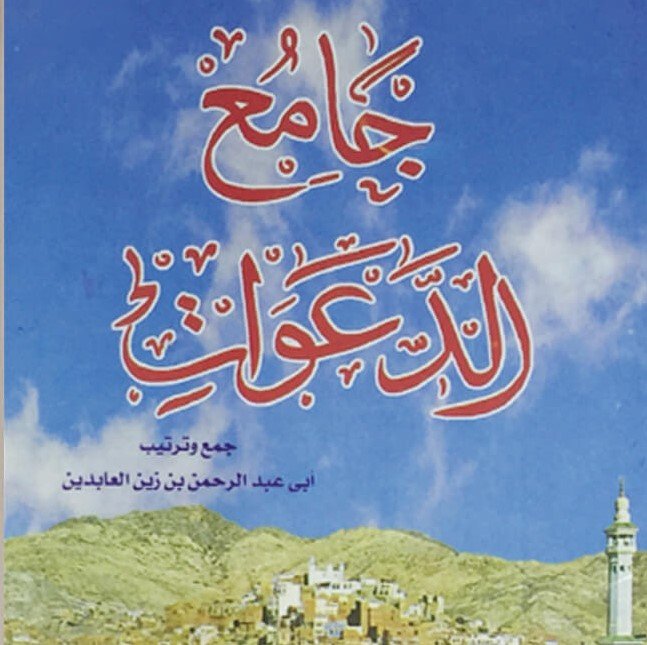كتيب جامع الدعوات