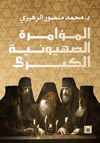 المؤامرة الصهيونية الكبرى