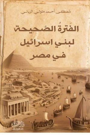 الفترة الصحيحة لبني اسرائيل في مصر