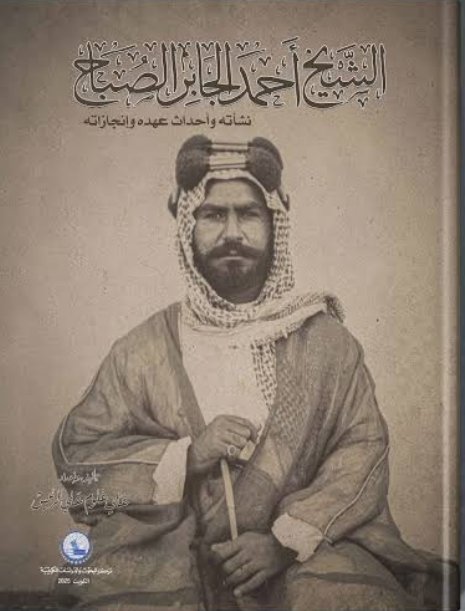 الشيخ احمد الجابر الصباح
