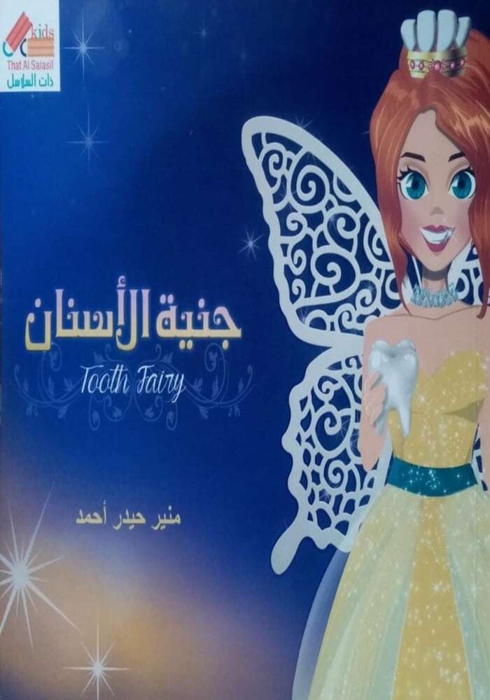 جنية الاسنان