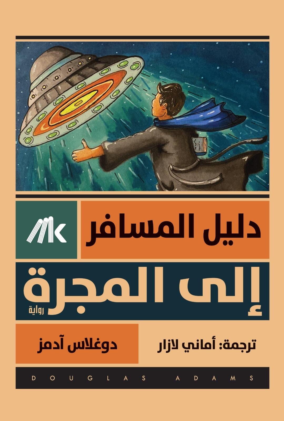 دليل المسافر إلي المجرة