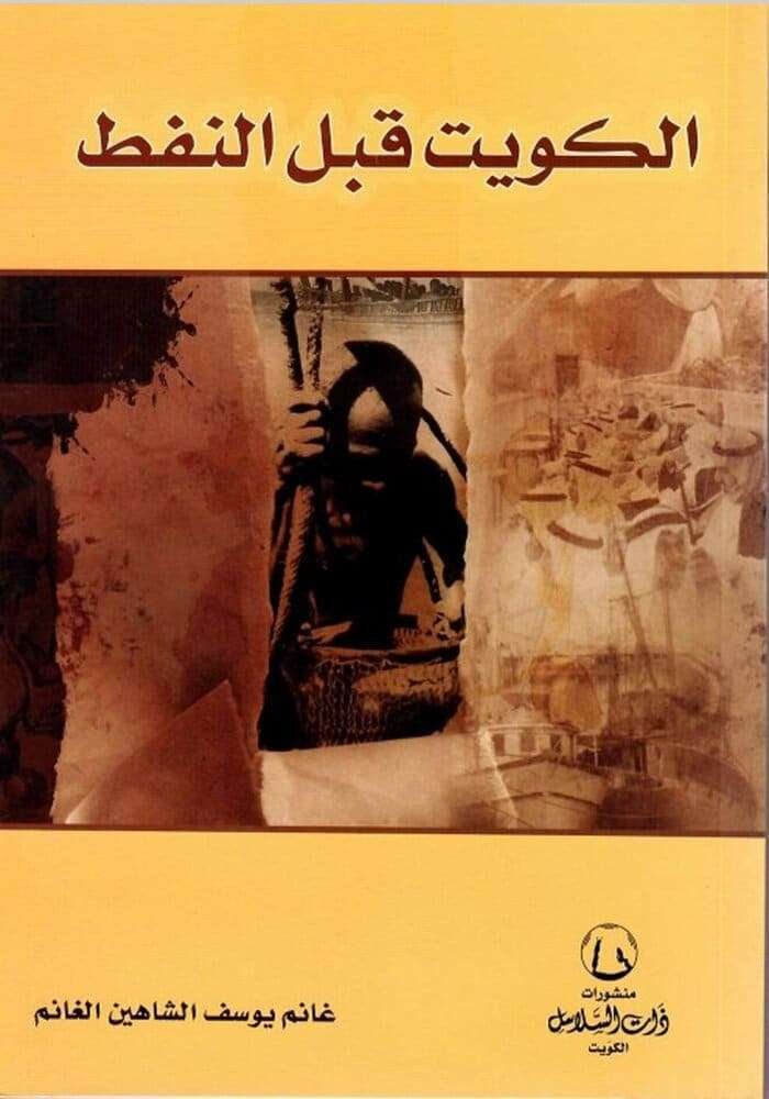 الكويت قبل النفط