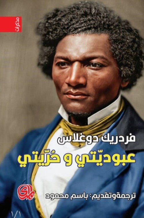 عبوديتي وحريتي