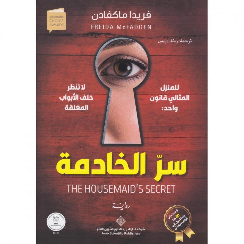 سر الخادمة 2