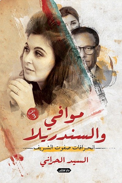 موافي والسندريلا