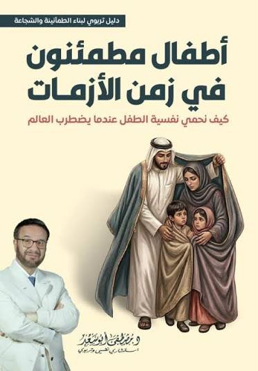 اطفال مطمئنون في زمن الازمات