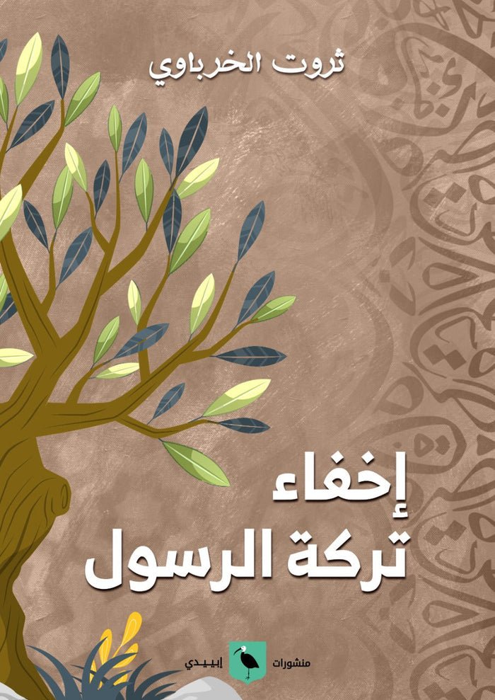 إخفاء تركة الرسول