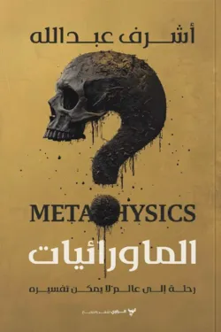 الماورائيات