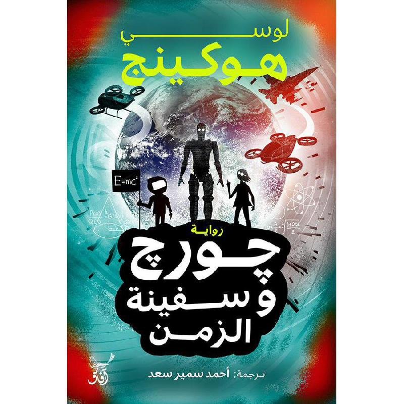 جورج وسفينة الزمن