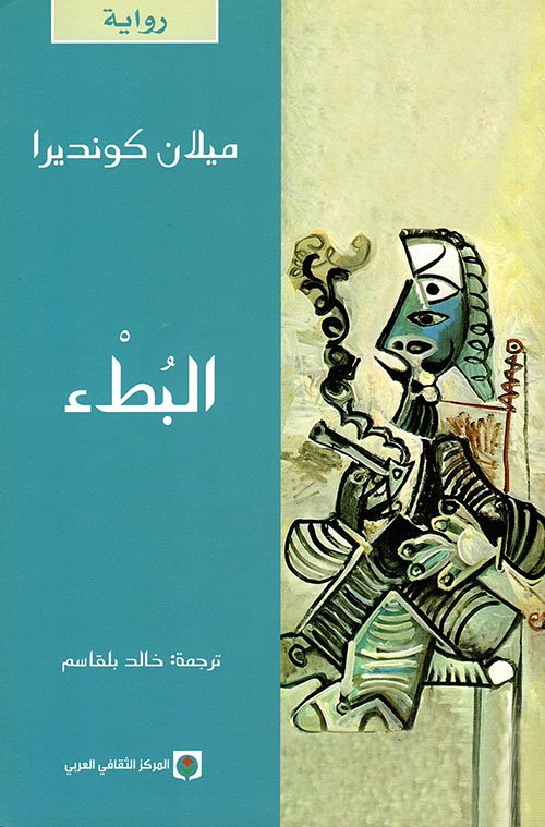 البطء