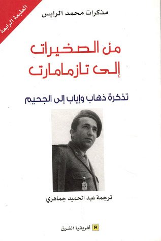 من الصخيرة إلى تازمامارت