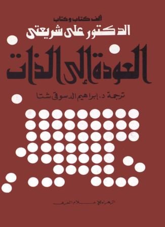 العودة إلى الذات طبعة 1982