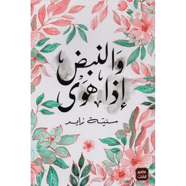 والنبض إذا هوي