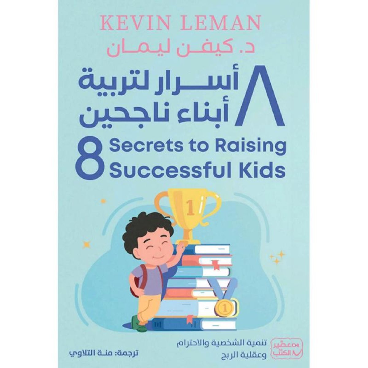 ‎8 أسرار لتربية أبناء ناجحين‎