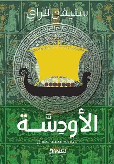 الأودسة