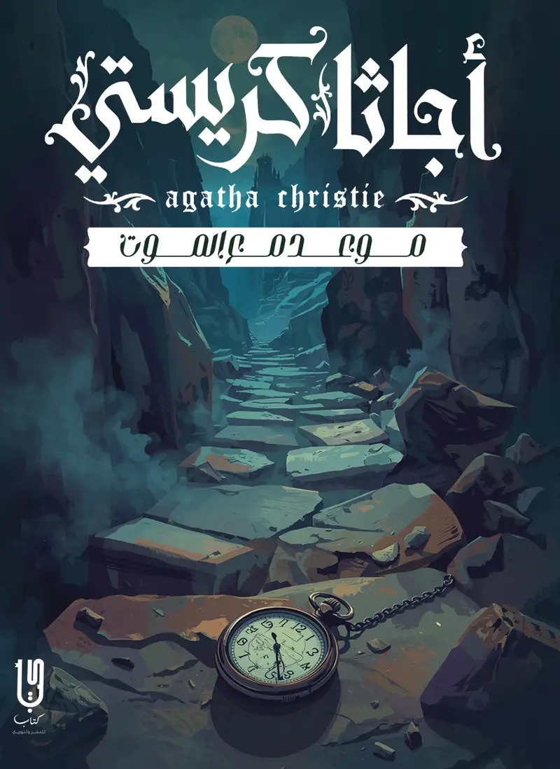 موعد مع الموت ط دار كتاب