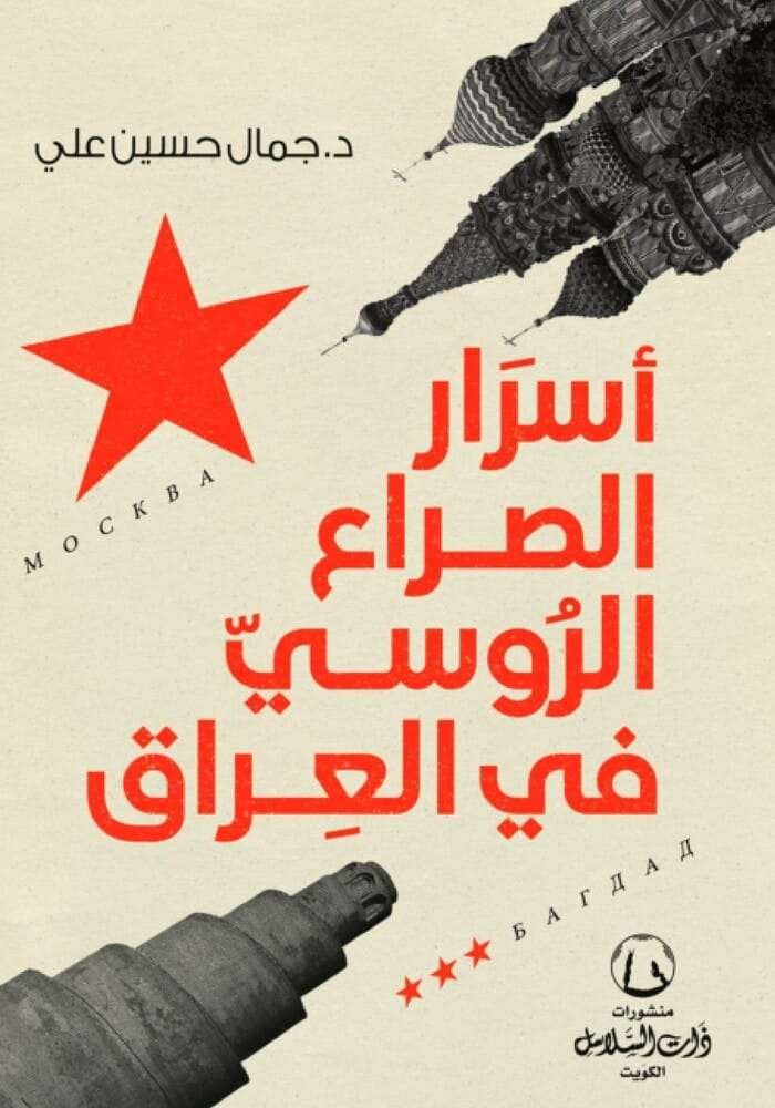 أسرار الصراع الروسي في العراق