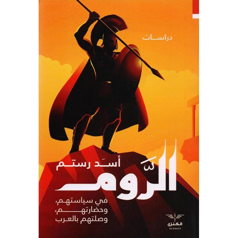 الروم في سياستهم وحضارتهم وصلتهم بالعرب