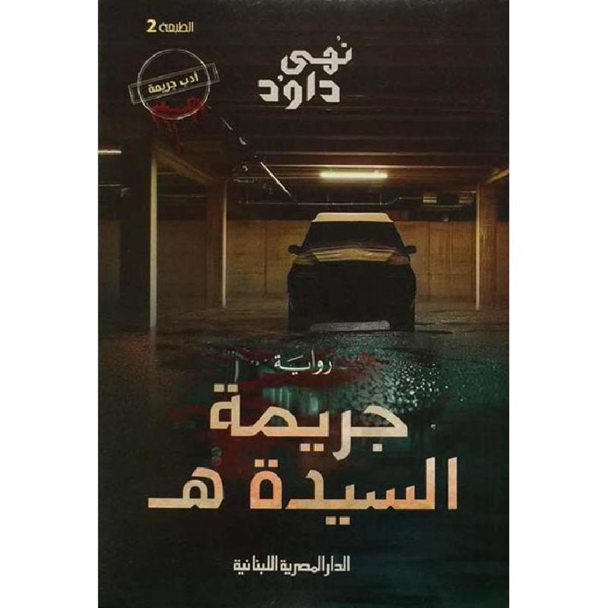 جريمة السيدة هـ‎