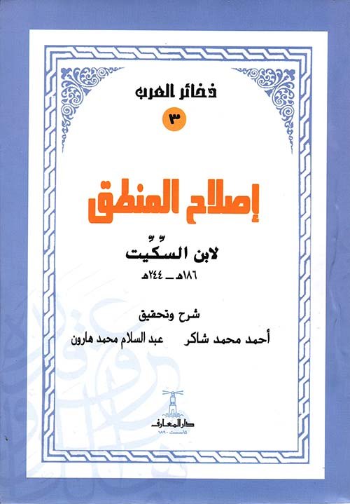 اصلاح المنطق